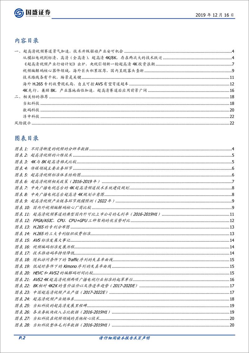 《计算机行业：超高清视频赛道景气加速，技术升级驱动产业安可机会-20191216-国盛证券-24页》 - 第3页预览图