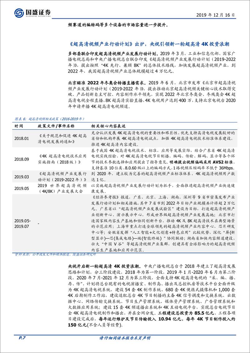 《计算机行业：超高清视频赛道景气加速，技术升级驱动产业安可机会-20191216-国盛证券-24页》 - 第8页预览图