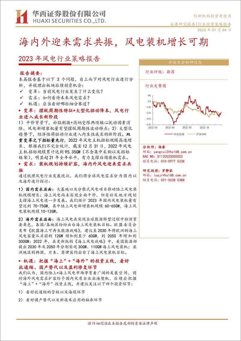 报告《2023年风电行业策略报告：海内外迎来需求共振，风电装机增长可期-20230104-华西证券-32页》的封面图片