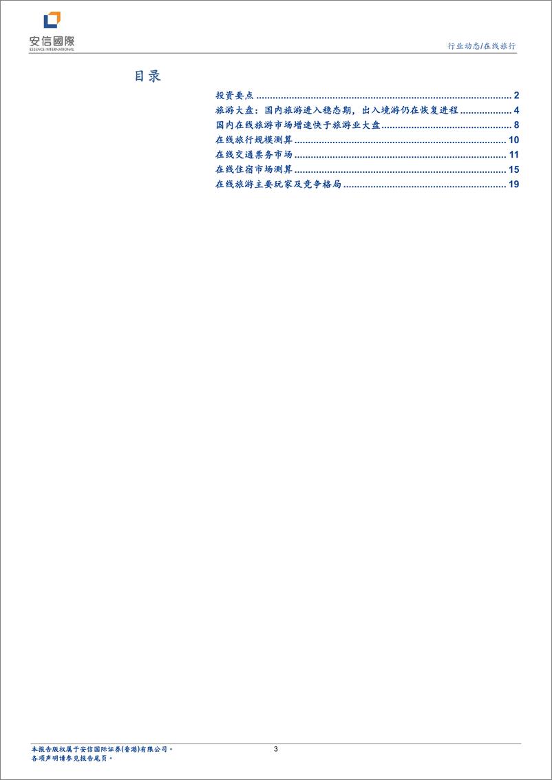 《在线旅行行业系列一：看好OTA业绩稳健增长，首次覆盖携程、同程旅行》 - 第3页预览图