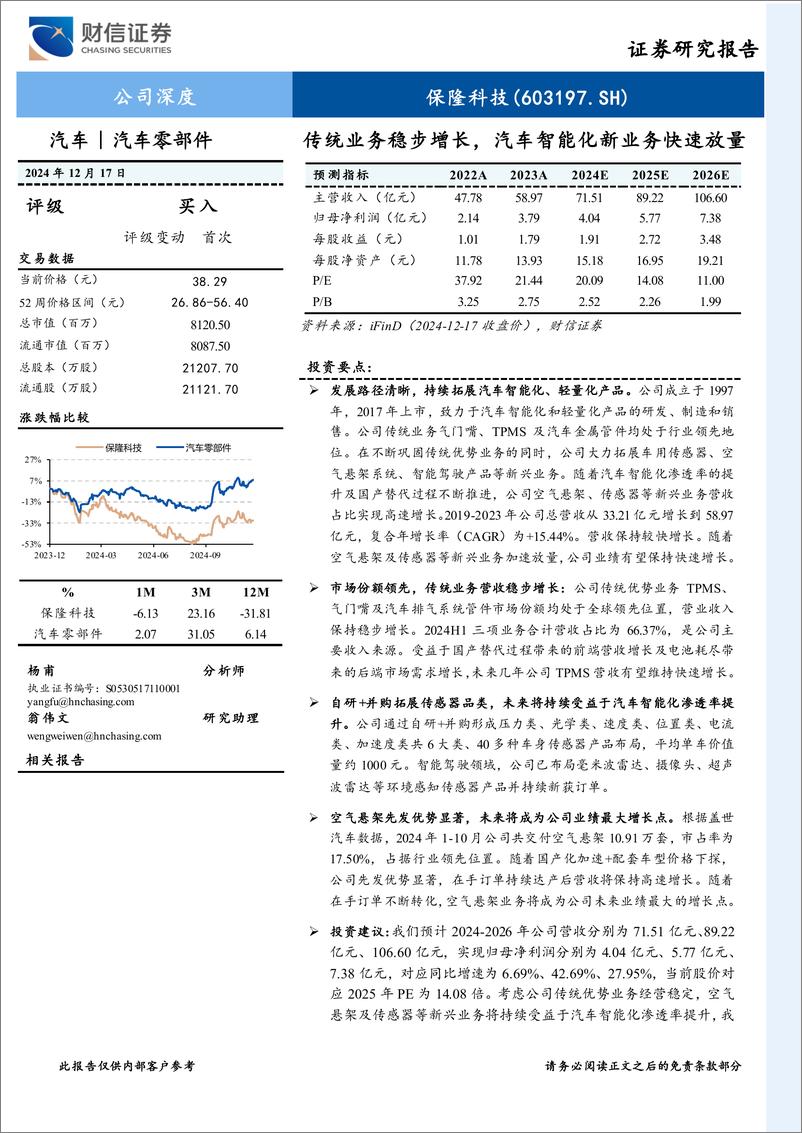 《保隆科技(603197)传统业务稳步增长，汽车智能化新业务快速放量-241217-财信证券-29页》 - 第1页预览图