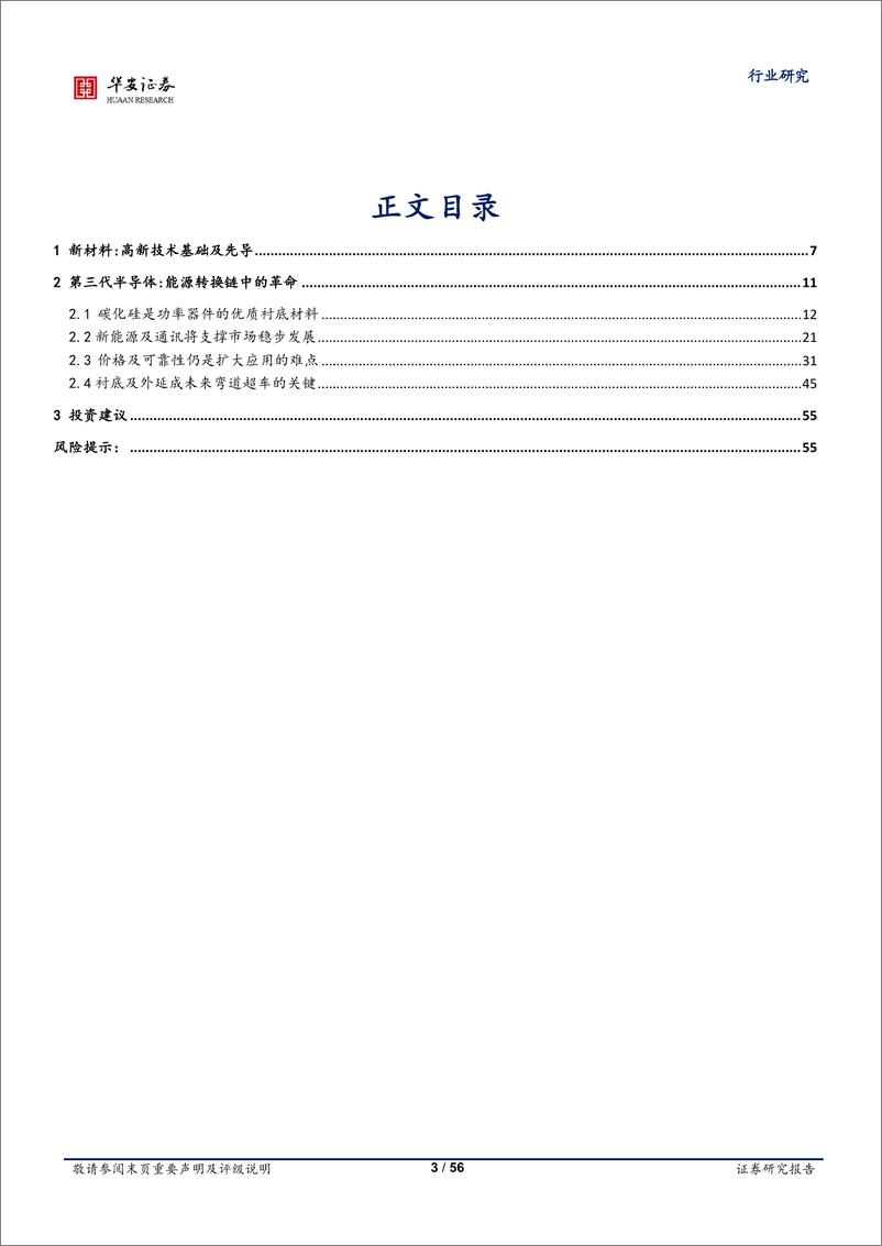 《国防军工行业深度报告：第三代半导体，能源转换链“绿芯”材料-20220518-华安证券-56页》 - 第4页预览图