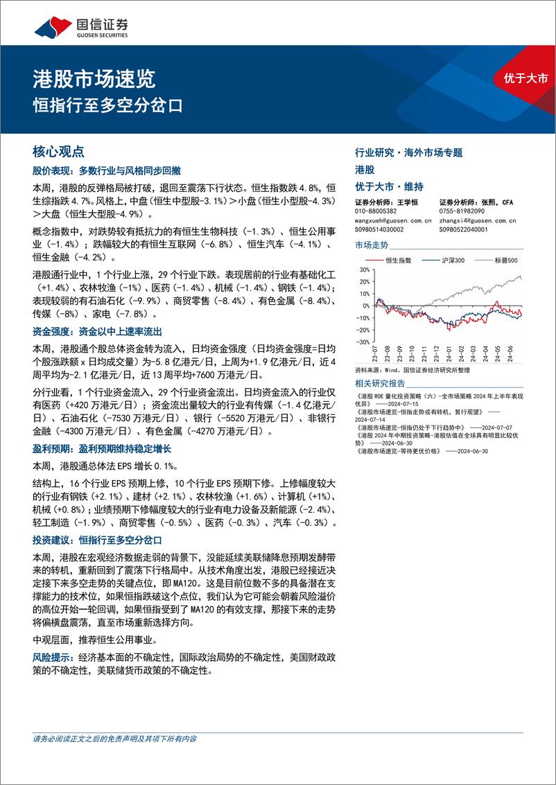 《港股市场速览：恒指行至多空分岔口-240721-国信证券-18页》 - 第1页预览图