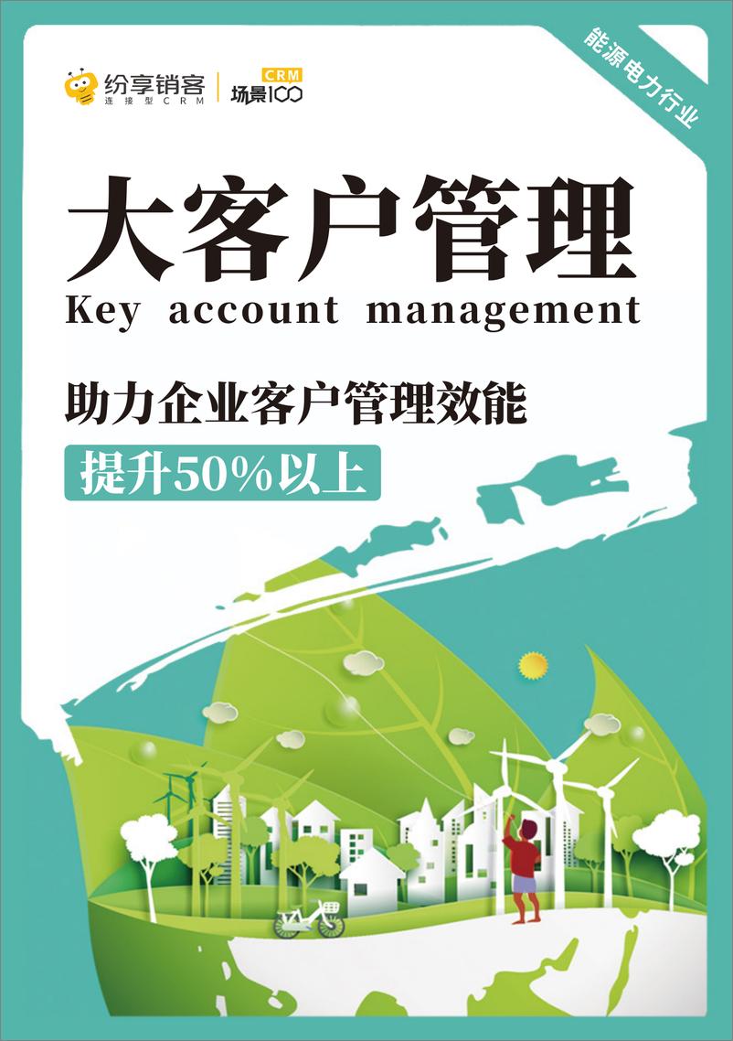 《2023年大客户管理解决方案_能源电力行业_》 - 第1页预览图