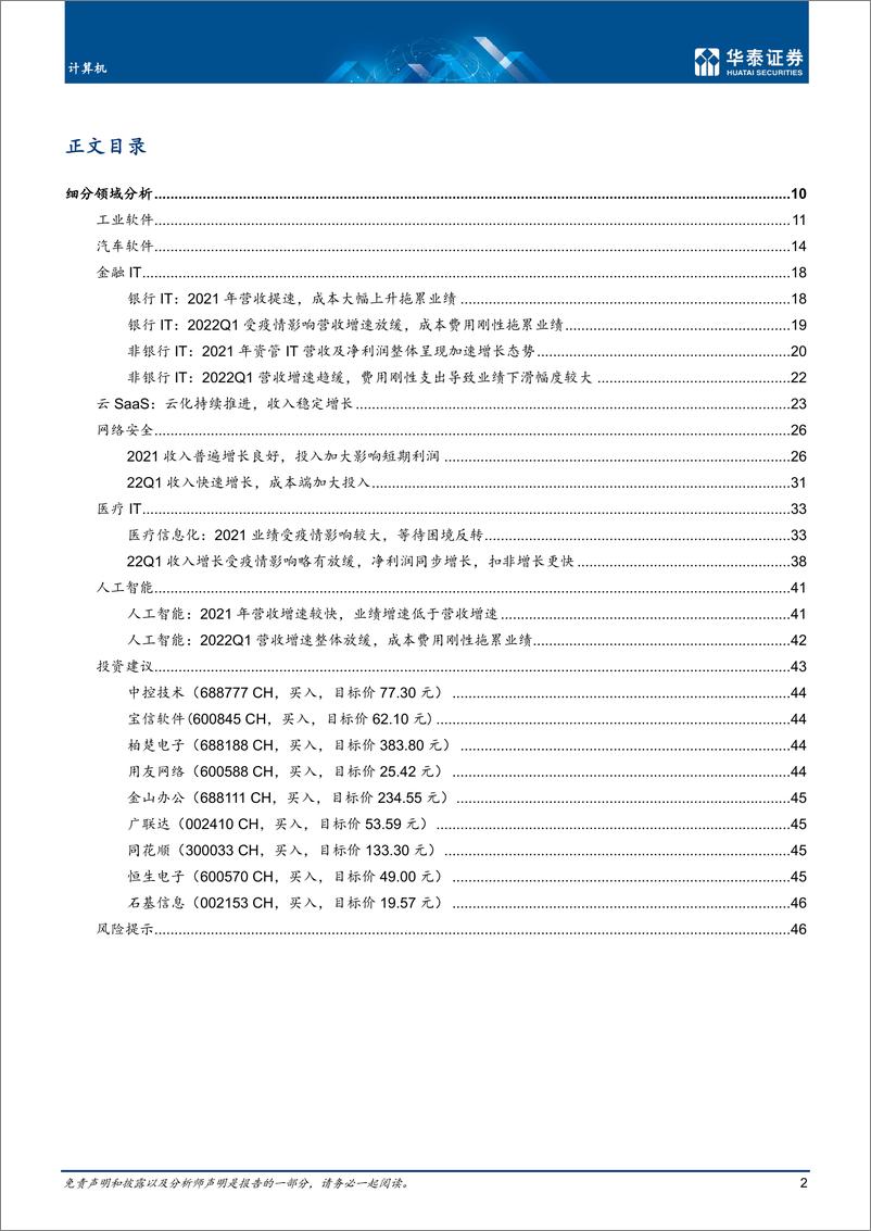 《计算机行业专题研究：2021&22Q1关注产业变革-20220504-华泰证券-49页》 - 第3页预览图