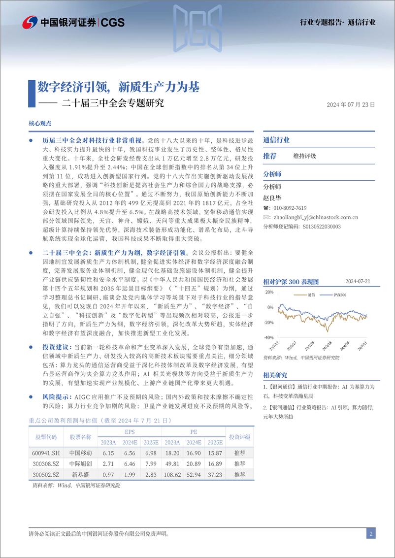 《中国银河-通信行业二十届三中全会专题研究_数字经济引领_新质生产力为基》 - 第2页预览图