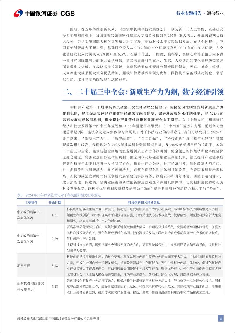 《中国银河-通信行业二十届三中全会专题研究_数字经济引领_新质生产力为基》 - 第6页预览图