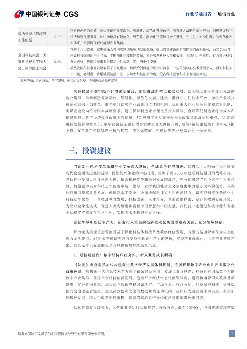 《中国银河-通信行业二十届三中全会专题研究_数字经济引领_新质生产力为基》 - 第7页预览图