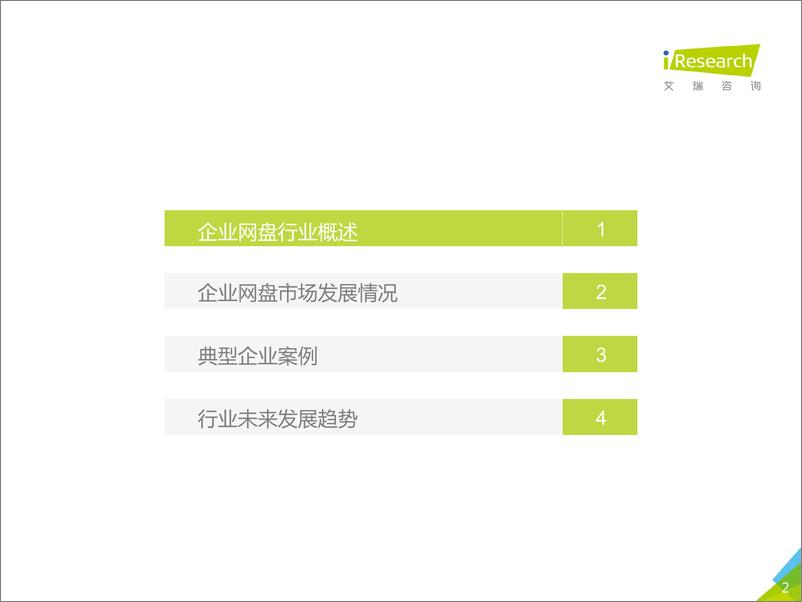 《2018年中国企业网盘行业发展白皮书》 - 第2页预览图