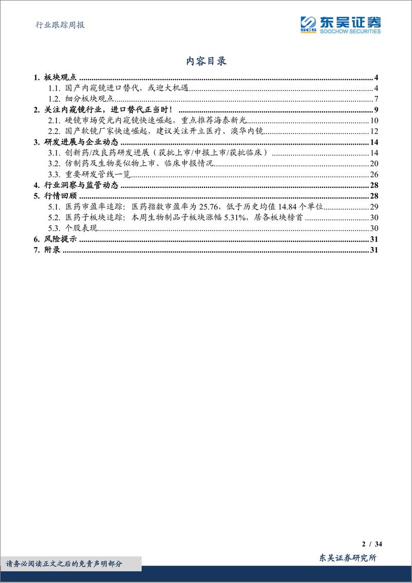 《医药生物行业跟踪周报：国产内窥镜进口替代，或迎大机遇》 - 第2页预览图