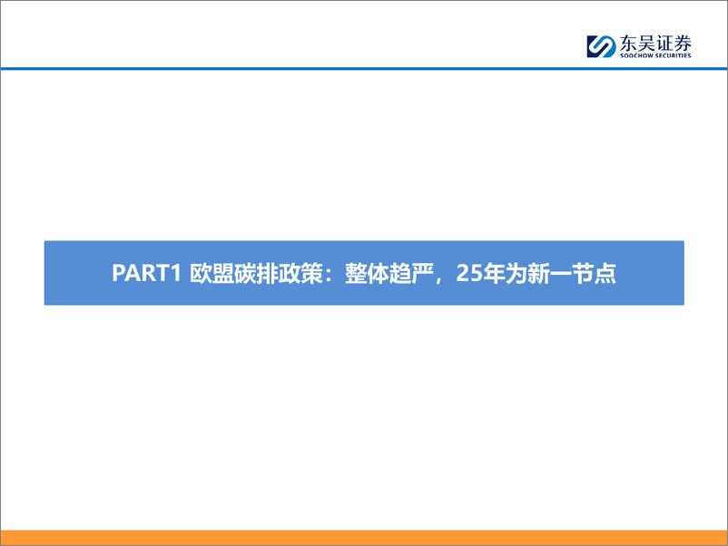 《欧洲专题-碳排考核节点将至，25年电动化增速恢复可期-东吴证券》 - 第4页预览图