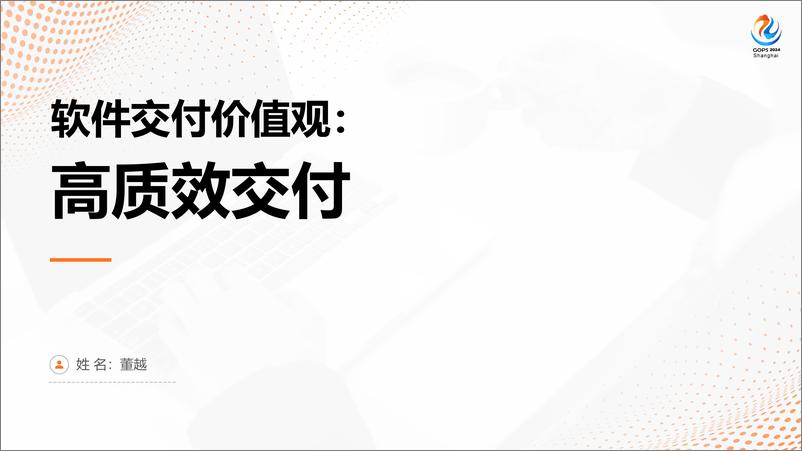 《董越_软件交付价值观_高质效交付》 - 第1页预览图