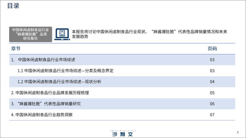 《2024年中国休闲卤制食品行业“麻酱爆肚脆”品类研究报告-沙利文》 - 第2页预览图