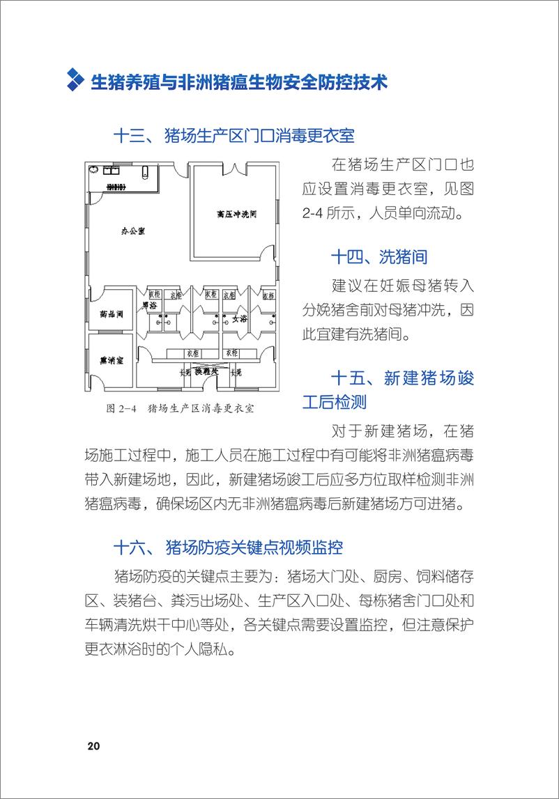 《生猪养殖与非洲猪瘟生物安全防控技术：第二章：猪场建设与改造方案》 - 第7页预览图