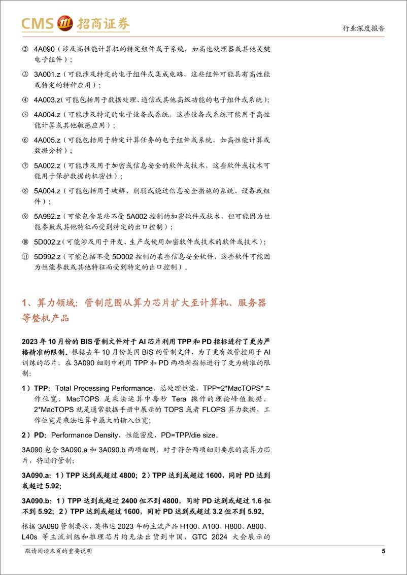 《半导体行业深度跟踪报告：美国出口管制新规趋严，算力及先进制造国产化有望进一步提速-240401-招商证券-15页》 - 第5页预览图