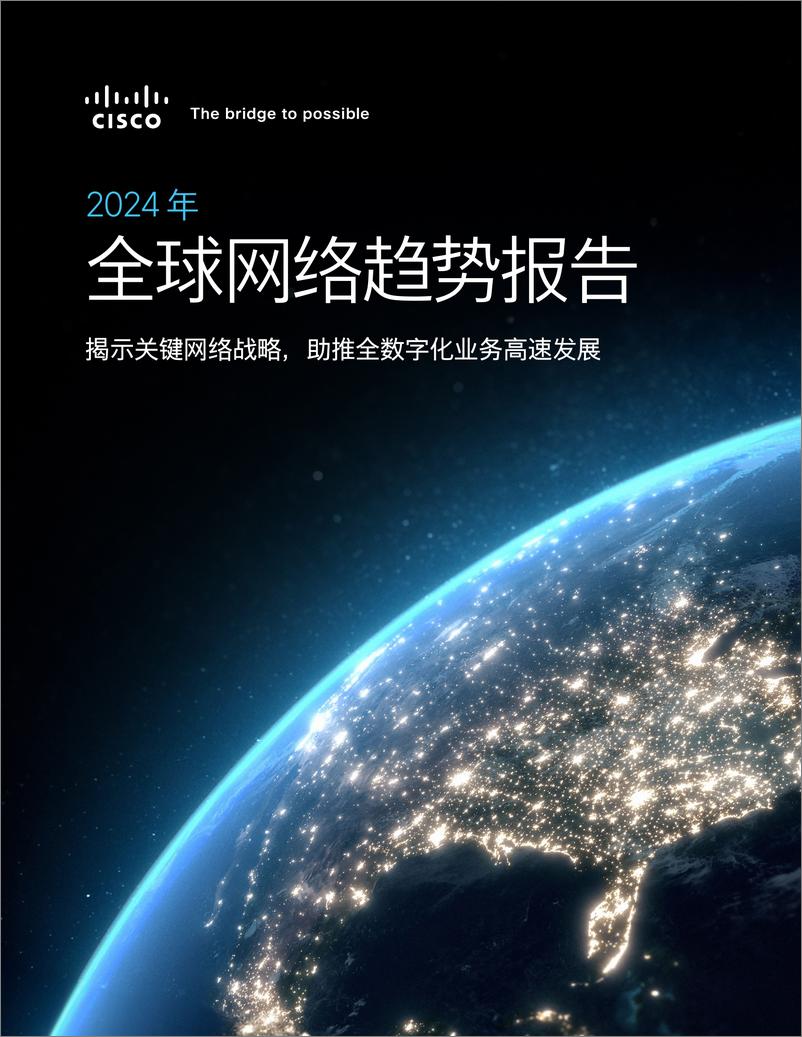 《2024年全球网络趋势报告-科思公司》 - 第1页预览图