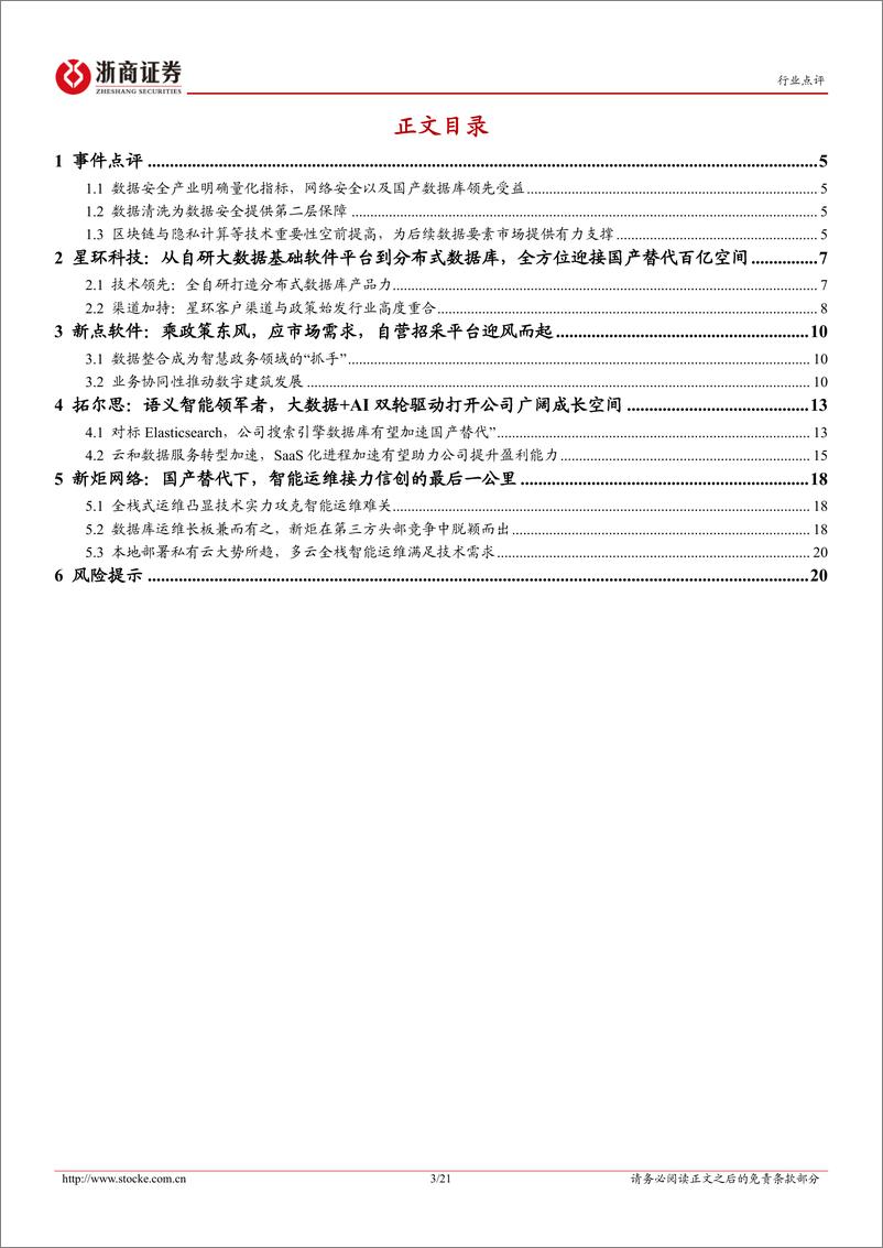 软件开发行业点评报告：解读《关于促进数据安全产业发展的指导意见》-20230114-浙商证券-21页  - 第4页预览图