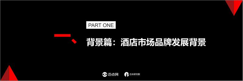 《2024年中国酒店投资运营与品牌发展报告-迈点研究院》 - 第3页预览图