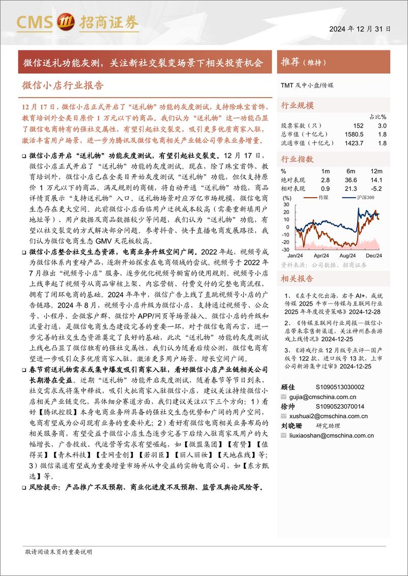 《微信小店行业报告：微信送礼功能灰测，关注新社交裂变场景下相关投资机会-招商证券-241231-16页》 - 第1页预览图