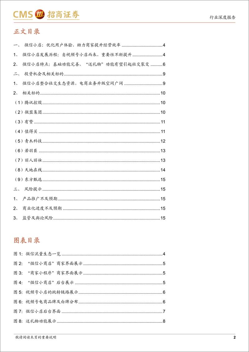 《微信小店行业报告：微信送礼功能灰测，关注新社交裂变场景下相关投资机会-招商证券-241231-16页》 - 第2页预览图