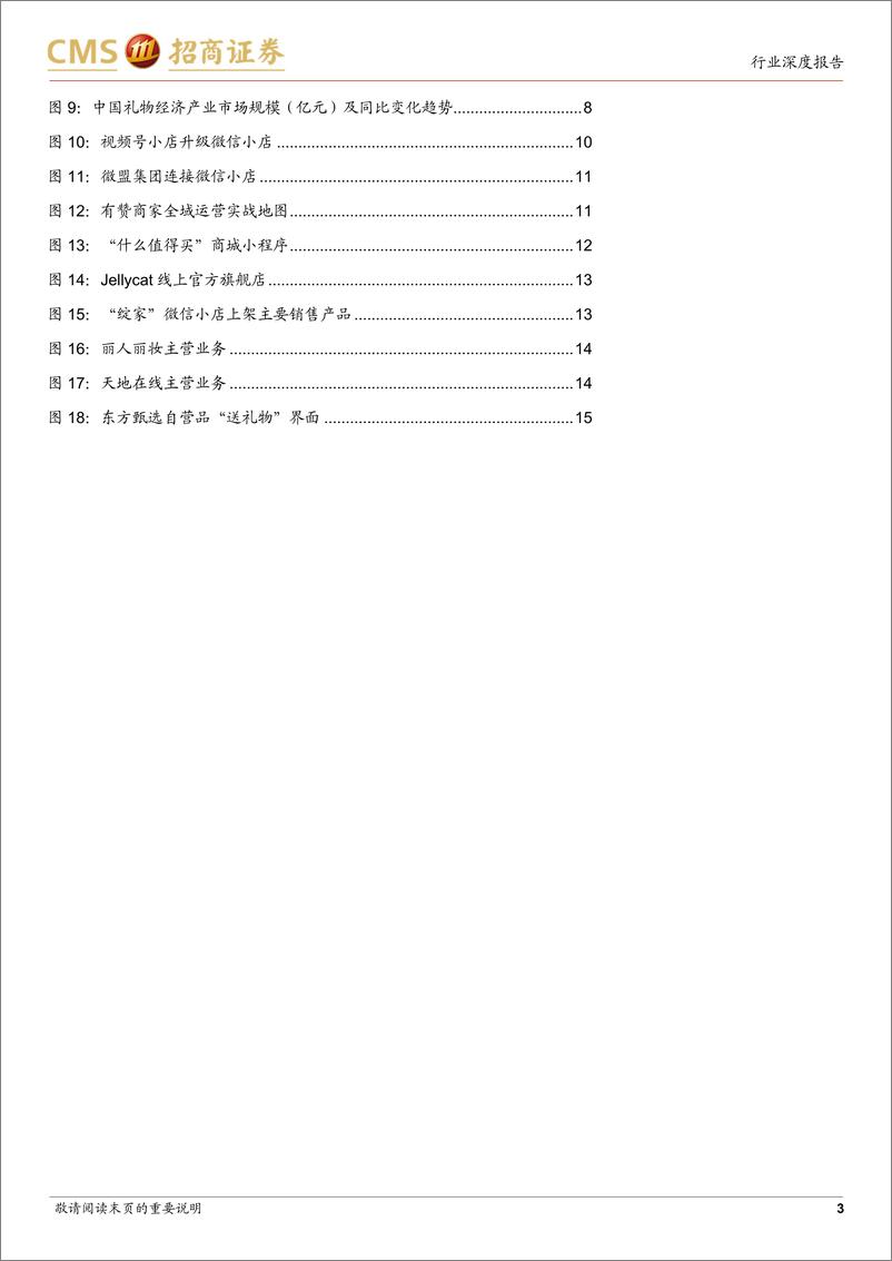 《微信小店行业报告：微信送礼功能灰测，关注新社交裂变场景下相关投资机会-招商证券-241231-16页》 - 第3页预览图