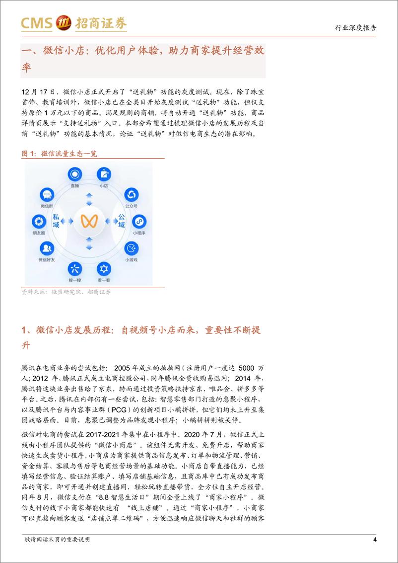 《微信小店行业报告：微信送礼功能灰测，关注新社交裂变场景下相关投资机会-招商证券-241231-16页》 - 第4页预览图