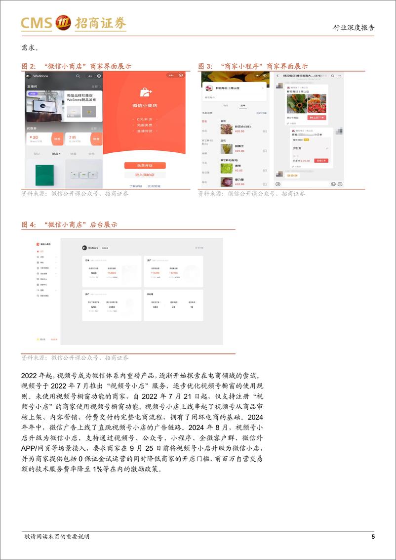 《微信小店行业报告：微信送礼功能灰测，关注新社交裂变场景下相关投资机会-招商证券-241231-16页》 - 第5页预览图