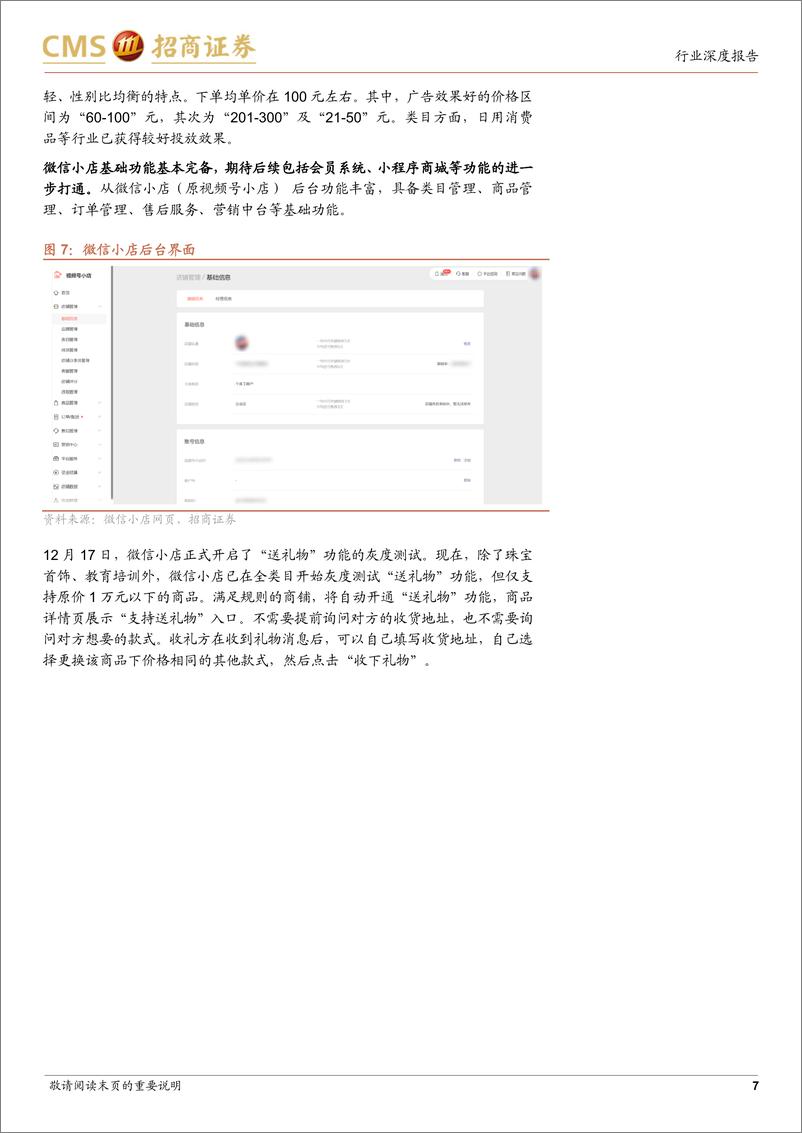 《微信小店行业报告：微信送礼功能灰测，关注新社交裂变场景下相关投资机会-招商证券-241231-16页》 - 第7页预览图