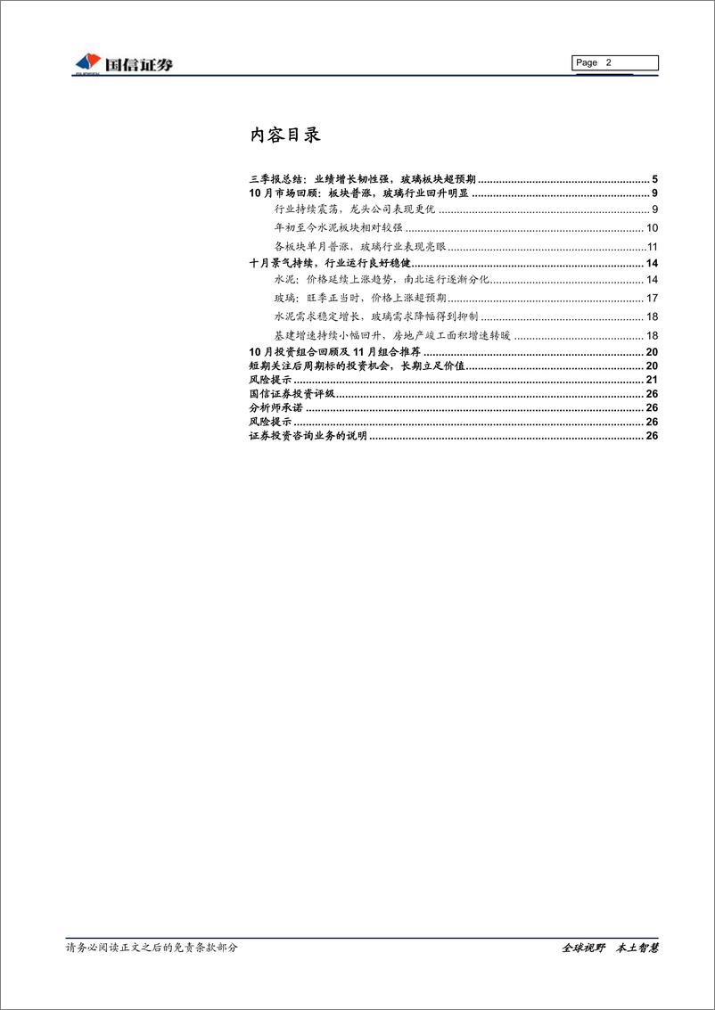 《非金属建材行业11月投资策略暨三季报回顾：短期关注后周期标的投资机会，长期立足价值-20191115-国信证券-27页》 - 第3页预览图