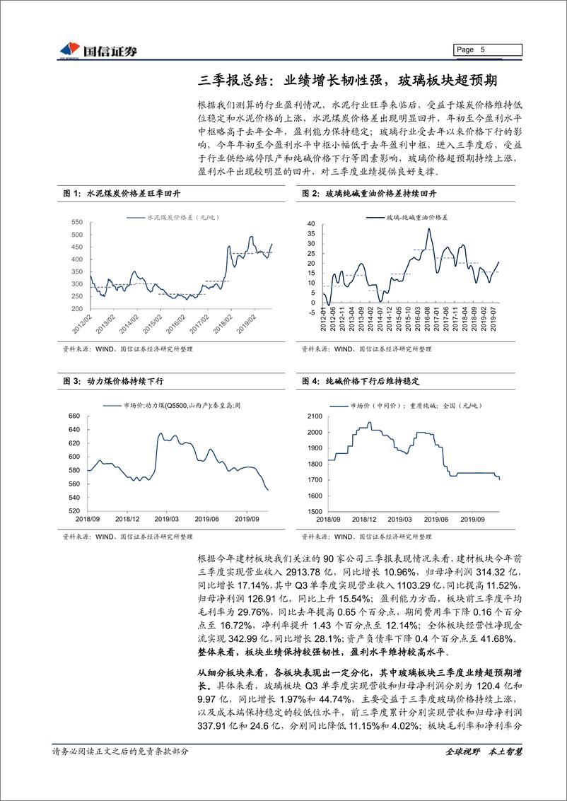 《非金属建材行业11月投资策略暨三季报回顾：短期关注后周期标的投资机会，长期立足价值-20191115-国信证券-27页》 - 第6页预览图