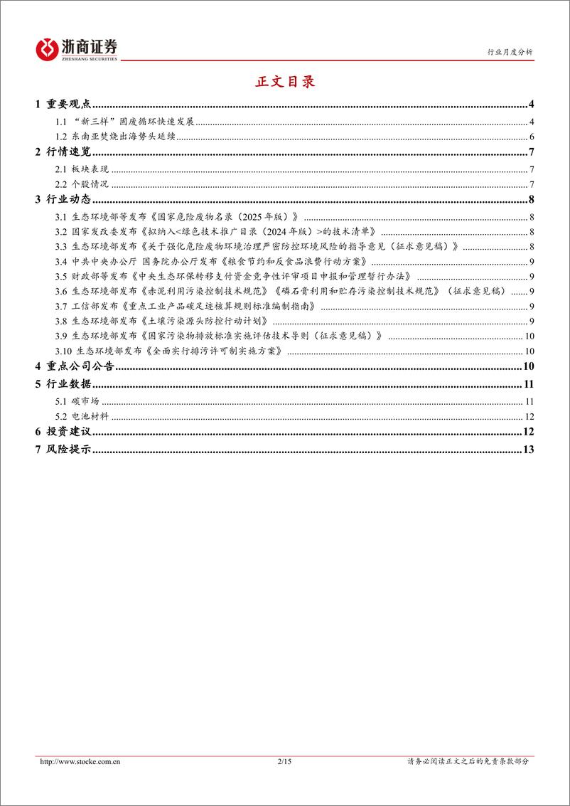 《环保行业月度分析报告：“新三样”固废循环前景广阔，报废车、废电池回收持续增长-241204-浙商证券-15页》 - 第2页预览图