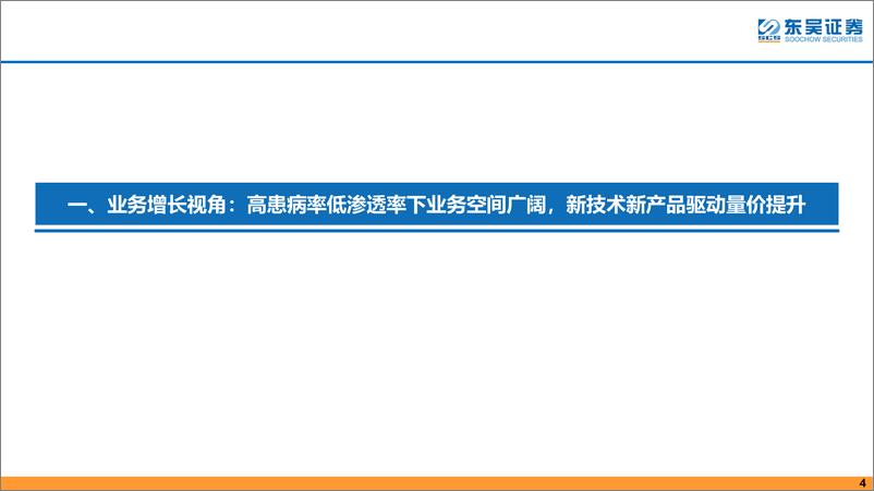 《眼科医疗服务行业专题：需求释放及技术创新促使眼科赛道长坡厚雪，一超多强共享行业红利-20230605-东吴证券-59页》 - 第5页预览图