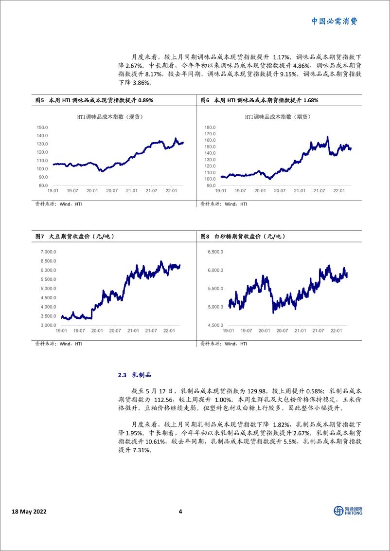 《中国必需消费行业：HTI消费品成本指数，能源价格大涨，带动成本提升-20220518-海通国际-16页》 - 第5页预览图