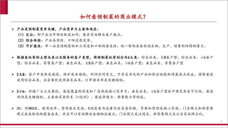 《2022年预制菜行业深度报告：赛道篇，寥廓江天，百舸争流》 - 第4页预览图