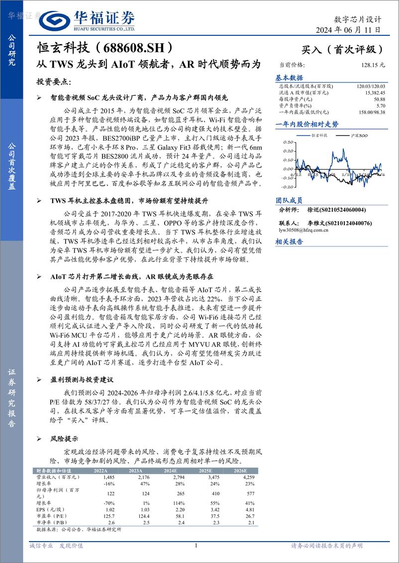 《华福证券-恒玄科技-688608-从TWS龙头到AIoT领航者，AR时代顺势而为》 - 第1页预览图