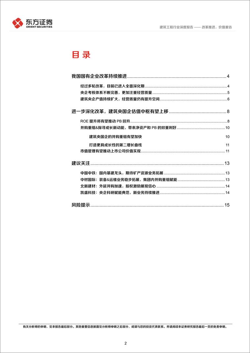 《建筑工程行业央国企改革专题研究：改革推进，价值重估-240312-东方证券-17页》 - 第2页预览图