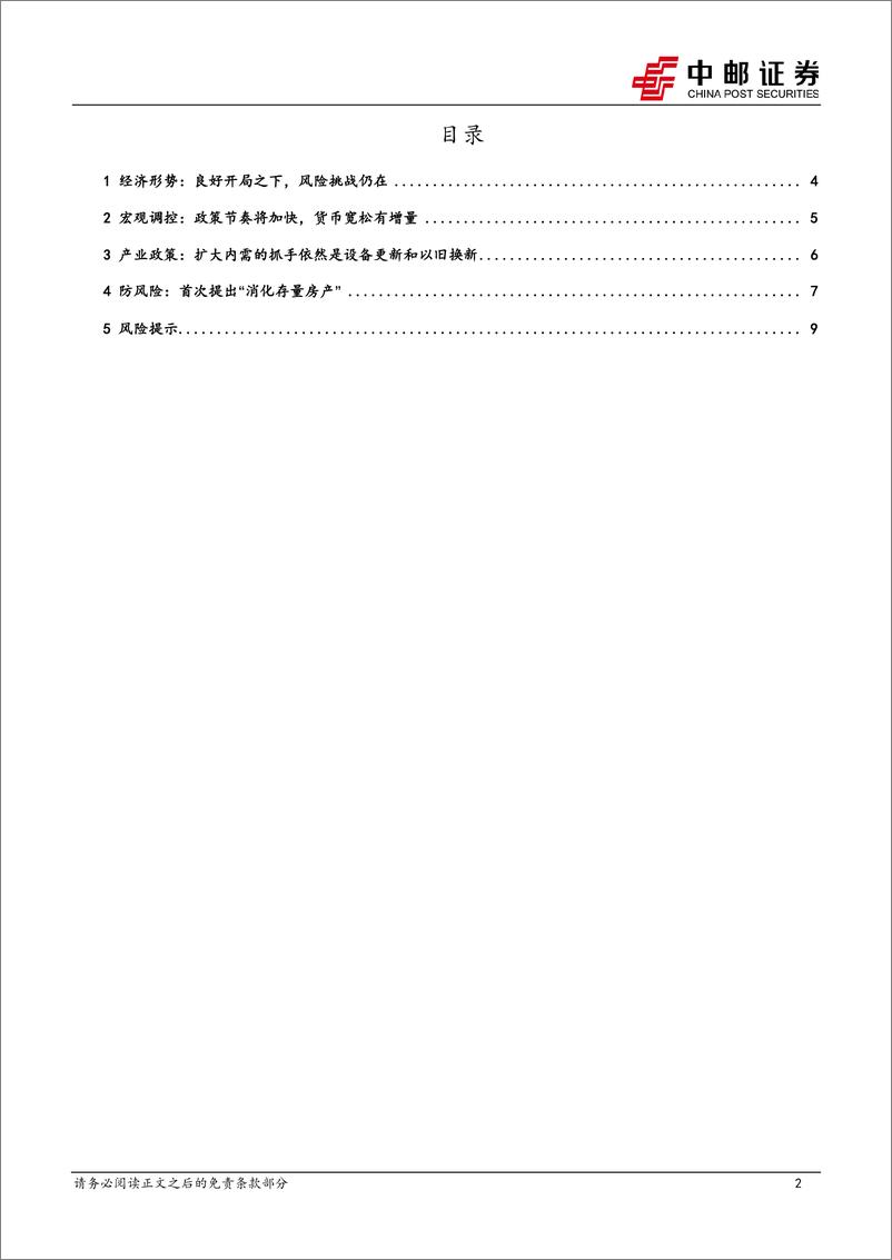 《4月政治局会议解读：货币宽松的配合依然重要-240505-中邮证券-11页》 - 第2页预览图