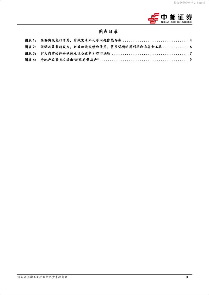 《4月政治局会议解读：货币宽松的配合依然重要-240505-中邮证券-11页》 - 第3页预览图