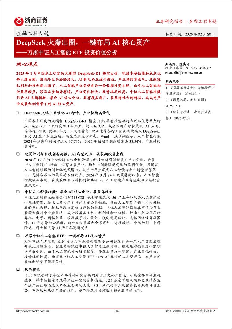 《万家中证人工智能ETF投资价值分析：DeepSeek火爆出圈，一键布局AI核心资产-250220-浙商证券-14页》 - 第1页预览图