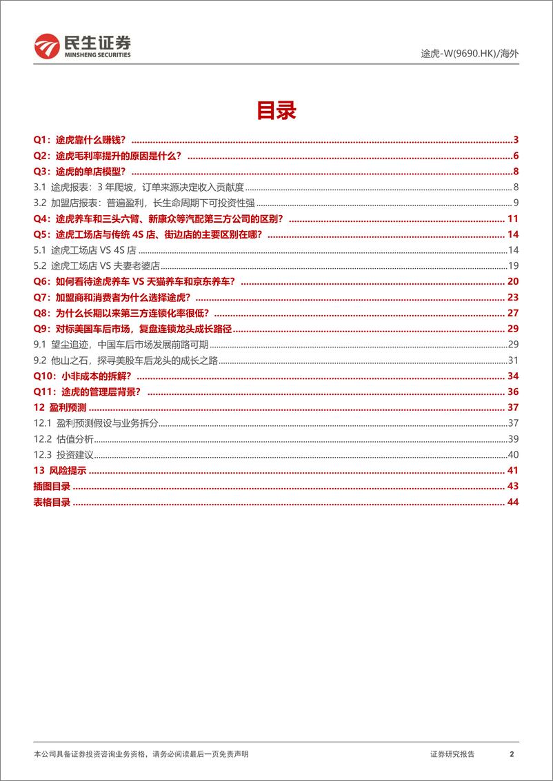 《民生证券-途虎-W-09690.HK-深度系列-二-_途虎养车核心十一问》 - 第2页预览图