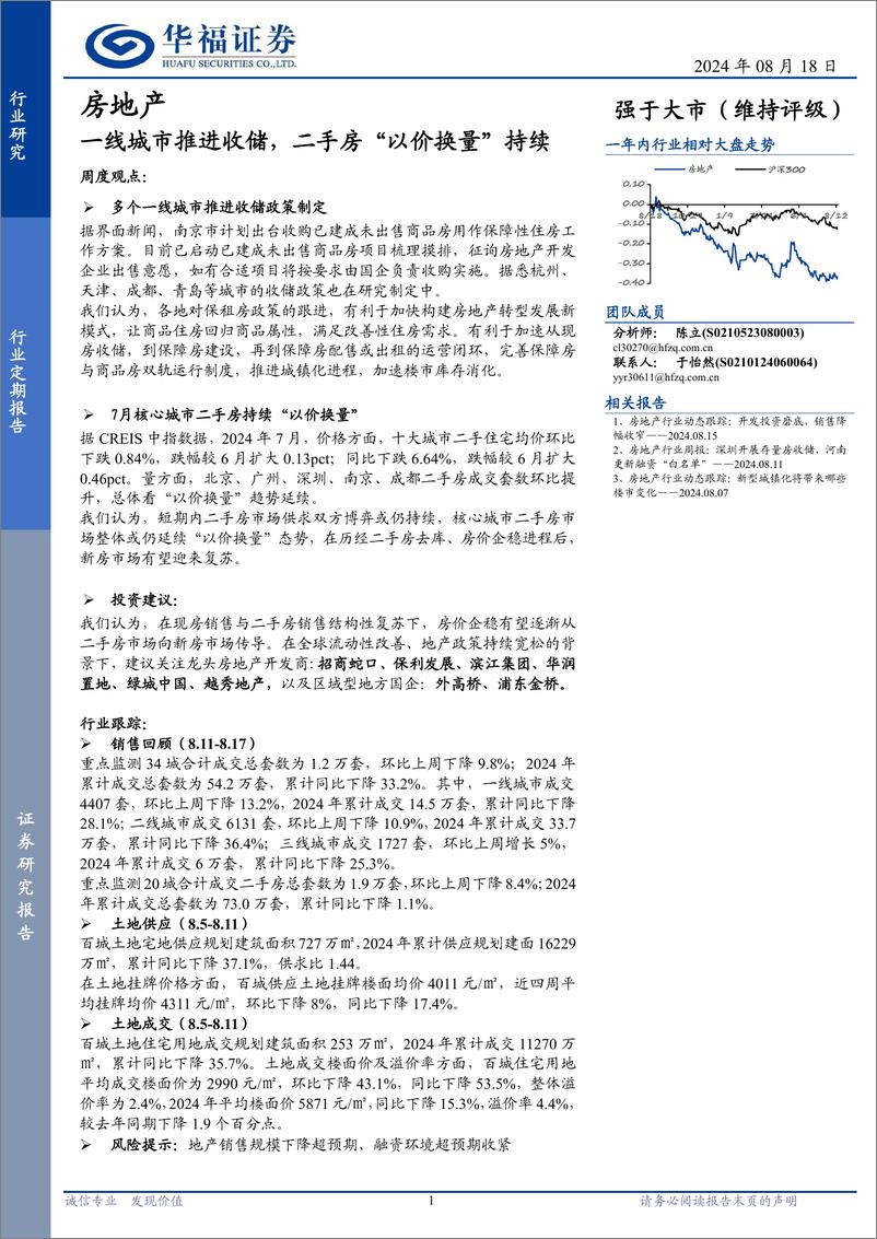 《房地产行业定期报告：一线城市推进收储，二手房“以价换量”持续-240818-华福证券-14页》 - 第1页预览图