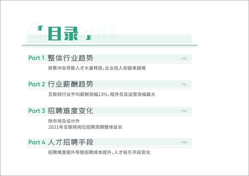 《2021年互联网人才招聘白皮书-拉勾-2021-77页》 - 第4页预览图