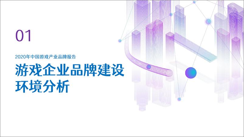 《2020年中国游戏产业品牌报告》 - 第3页预览图