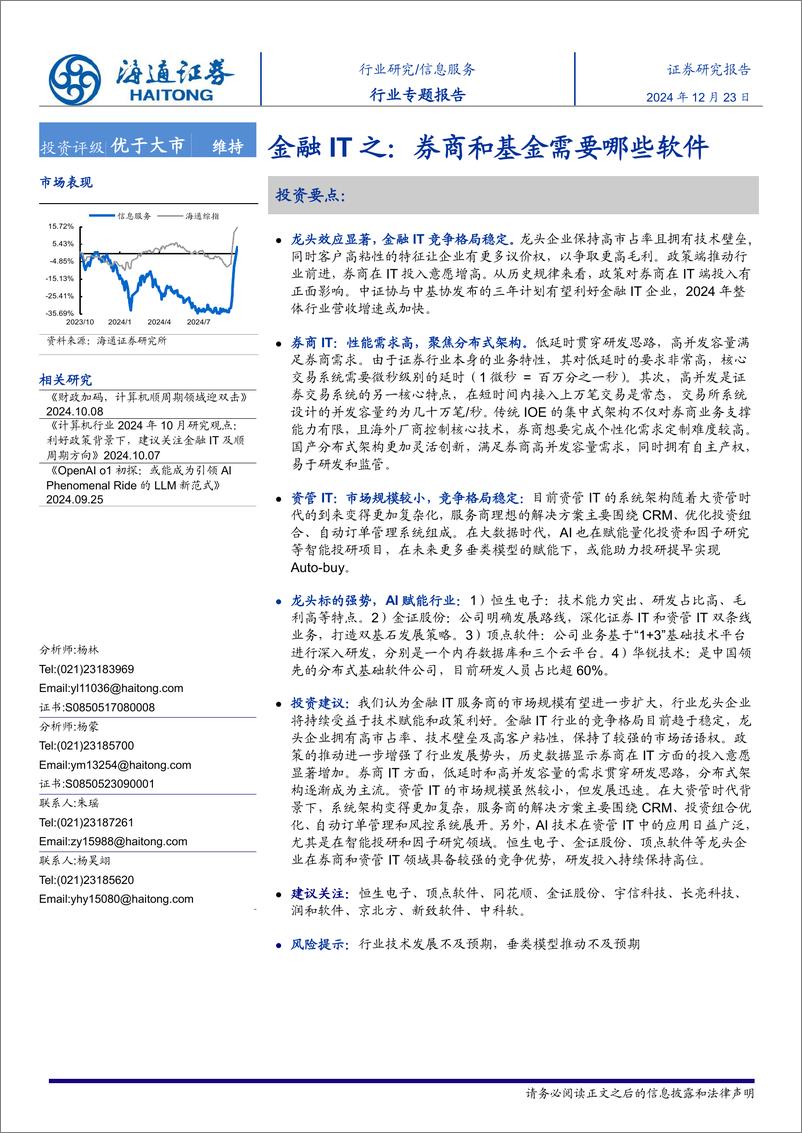 《信息服务行业专题报告：金融IT之，券商和基金需要哪些软件-241223-海通证券-27页 》 - 第1页预览图