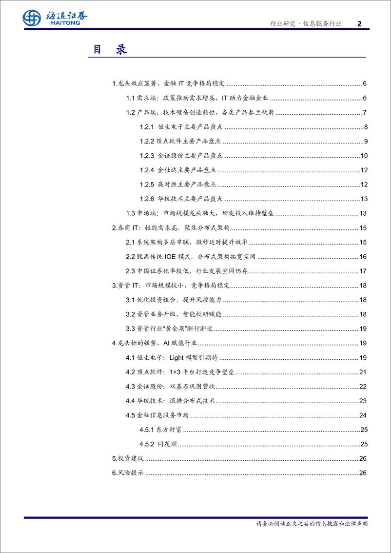 《信息服务行业专题报告：金融IT之，券商和基金需要哪些软件-241223-海通证券-27页 》 - 第2页预览图