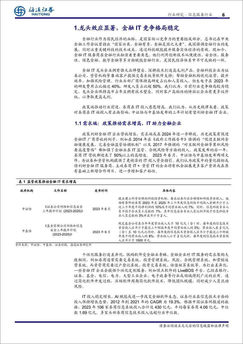 《信息服务行业专题报告：金融IT之，券商和基金需要哪些软件-241223-海通证券-27页 》 - 第6页预览图