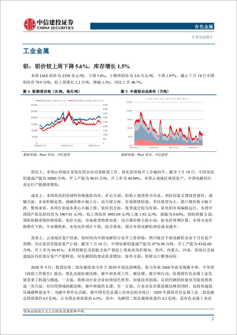 《有色金属行业动态：衰退预期不等于衰退，铜铝消费有韧性-240721-中信建投-12页》 - 第4页预览图