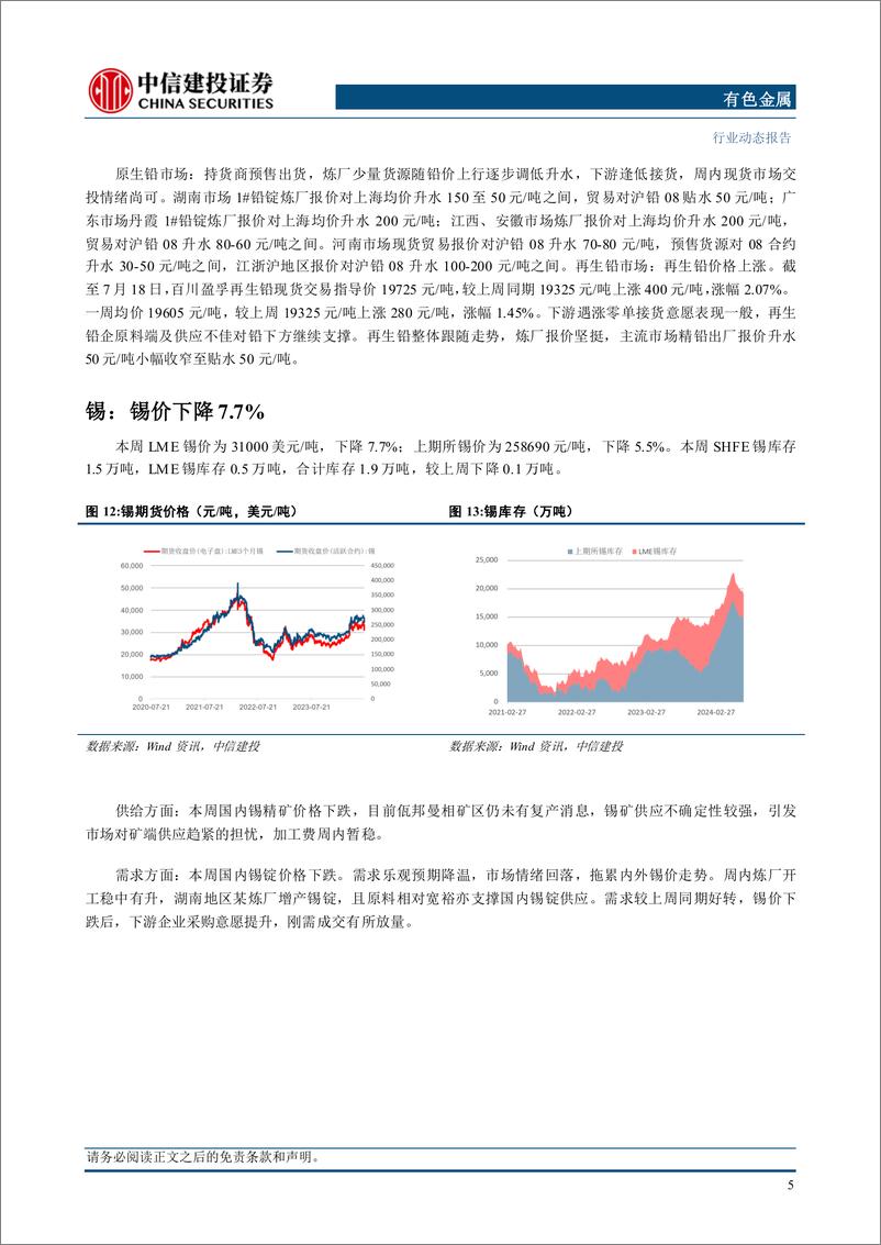 《有色金属行业动态：衰退预期不等于衰退，铜铝消费有韧性-240721-中信建投-12页》 - 第7页预览图