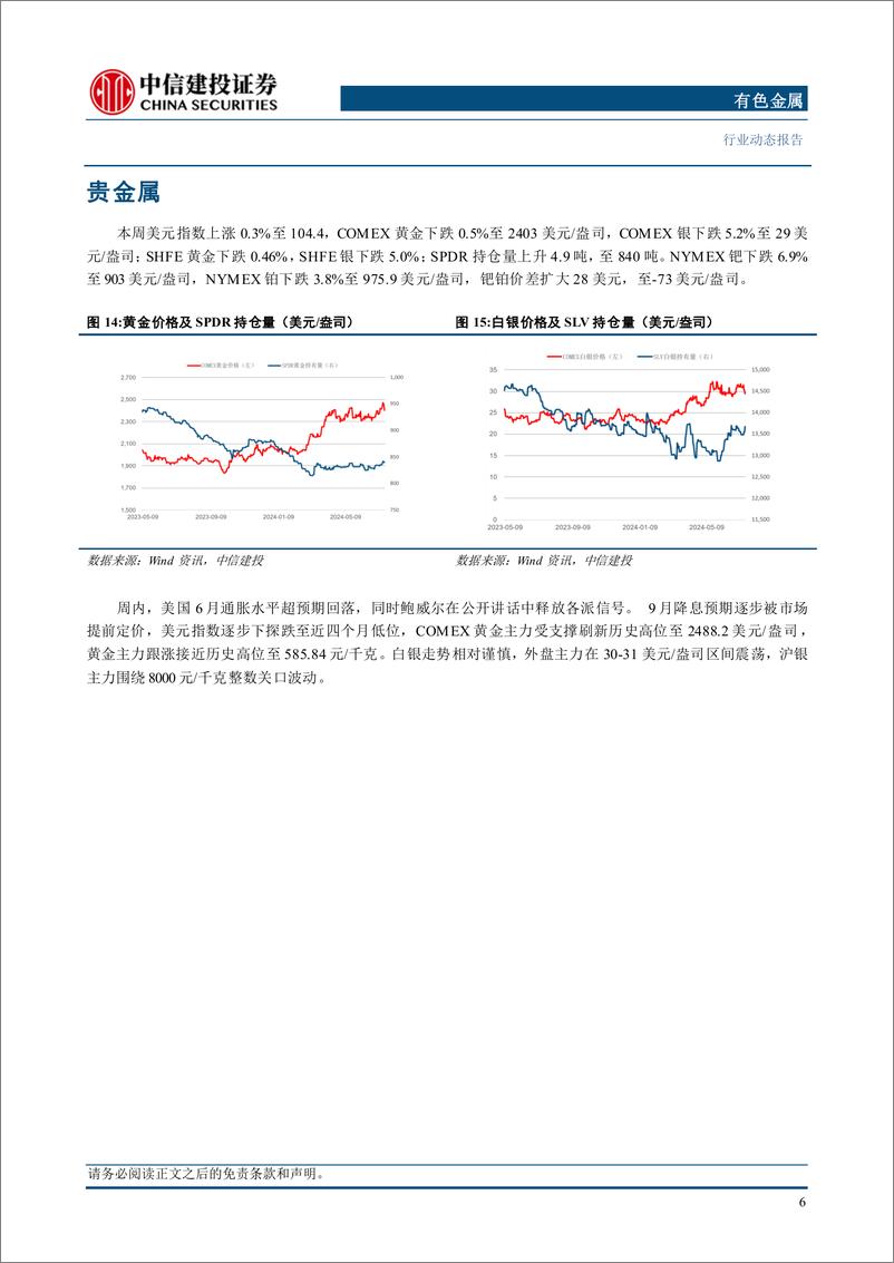 《有色金属行业动态：衰退预期不等于衰退，铜铝消费有韧性-240721-中信建投-12页》 - 第8页预览图