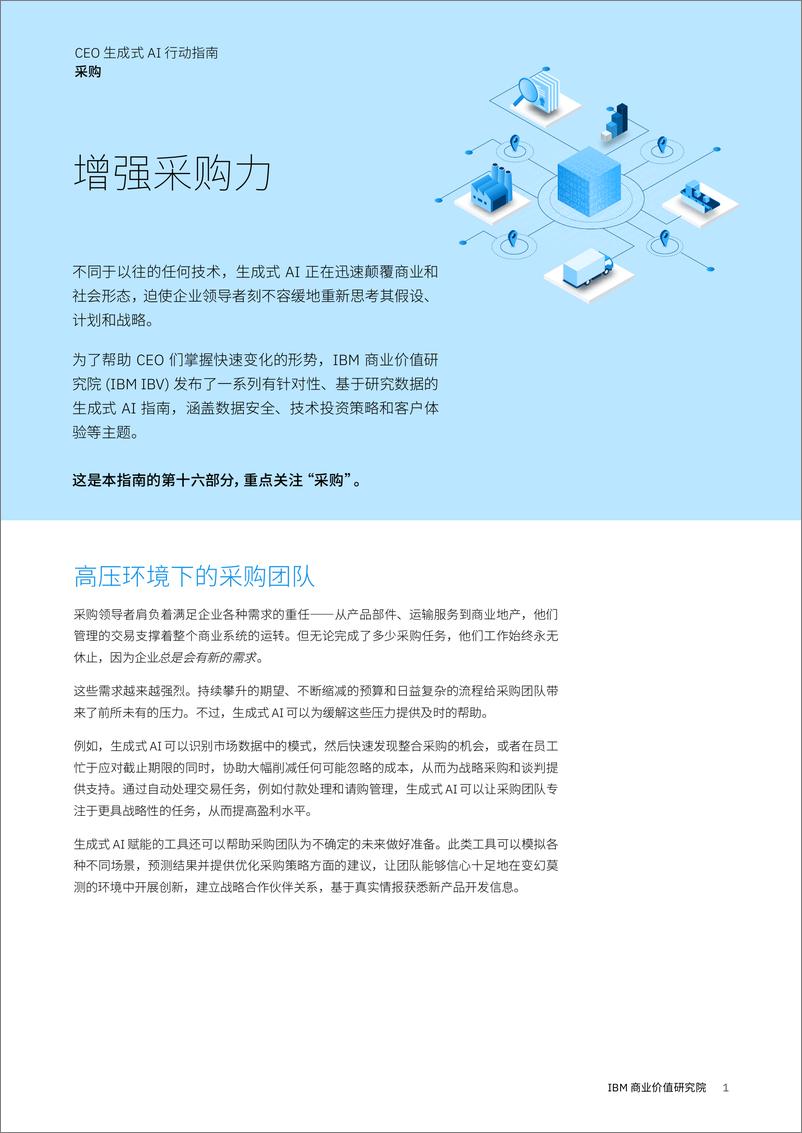 《IBM商业价值研究院_2024年CEO生成式AI行动指南_采购》 - 第1页预览图